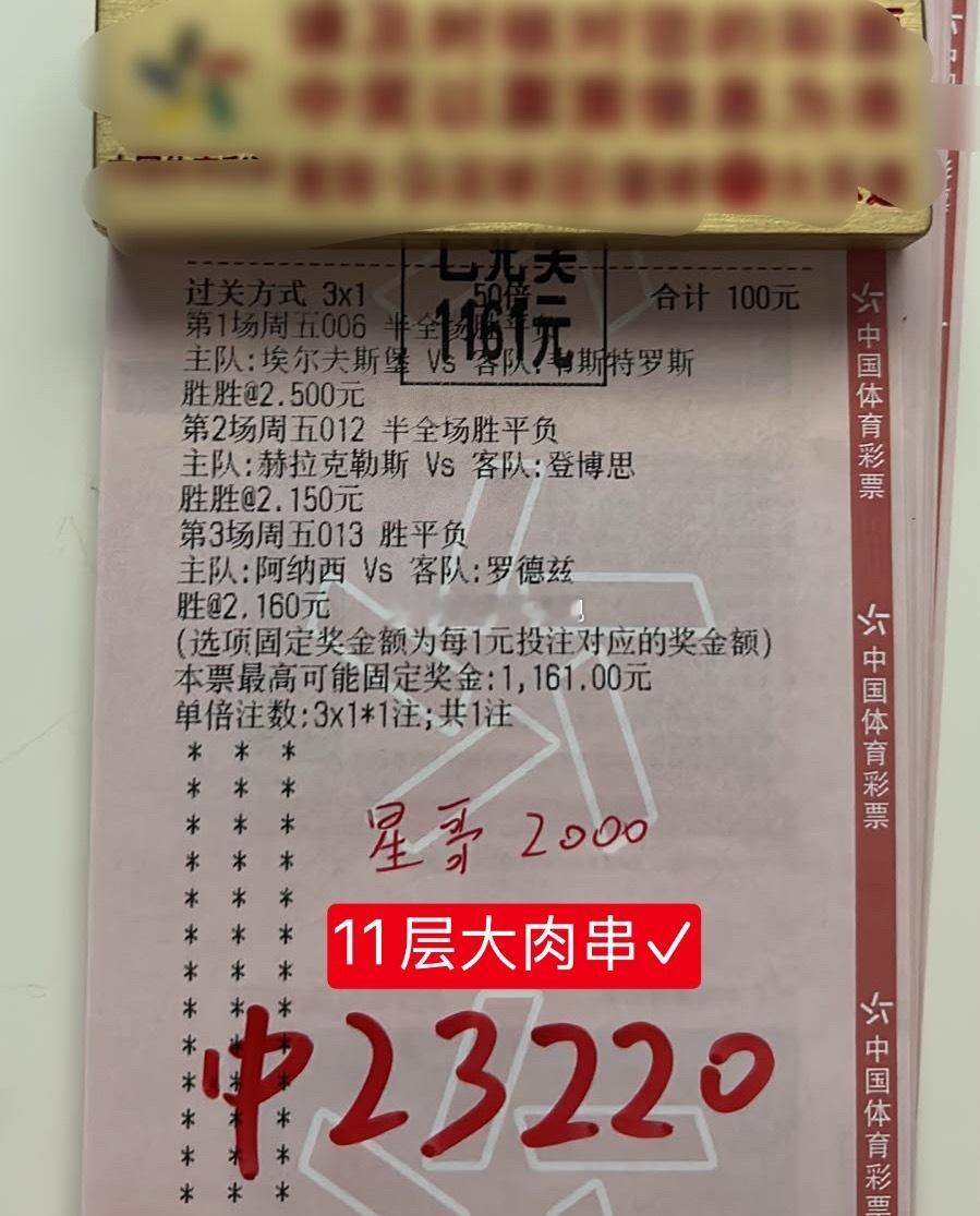 昨晚拿下11个看法，组合11层大肉串收下，增收2W足球预测今日推荐