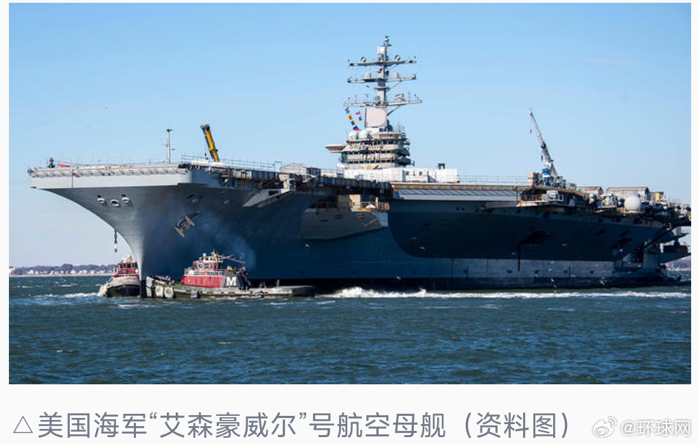 #美艾森豪威尔号航母失火#【#美国又一核动力航母失火#8名船员受伤】综合美国全