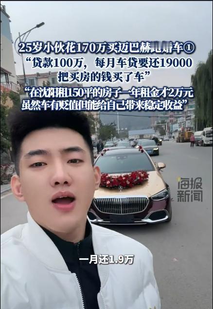 25岁小伙豪掷170万买迈巴赫跑婚车，他疯了？今天刷到个超震撼的事儿！2