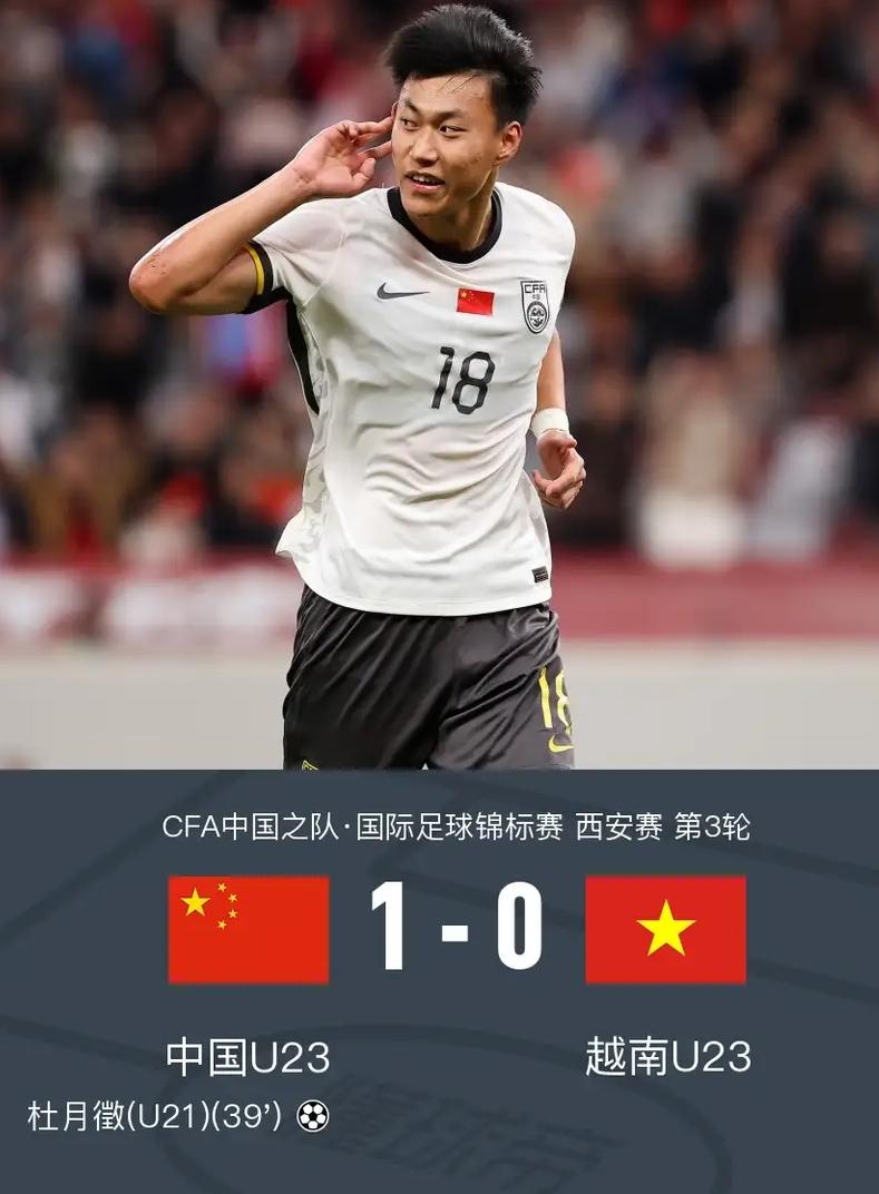 朝鲜U23凭据净胜球夺冠！中国U23国奥队1-0越南U23获亚军，杜月徵天外飞仙