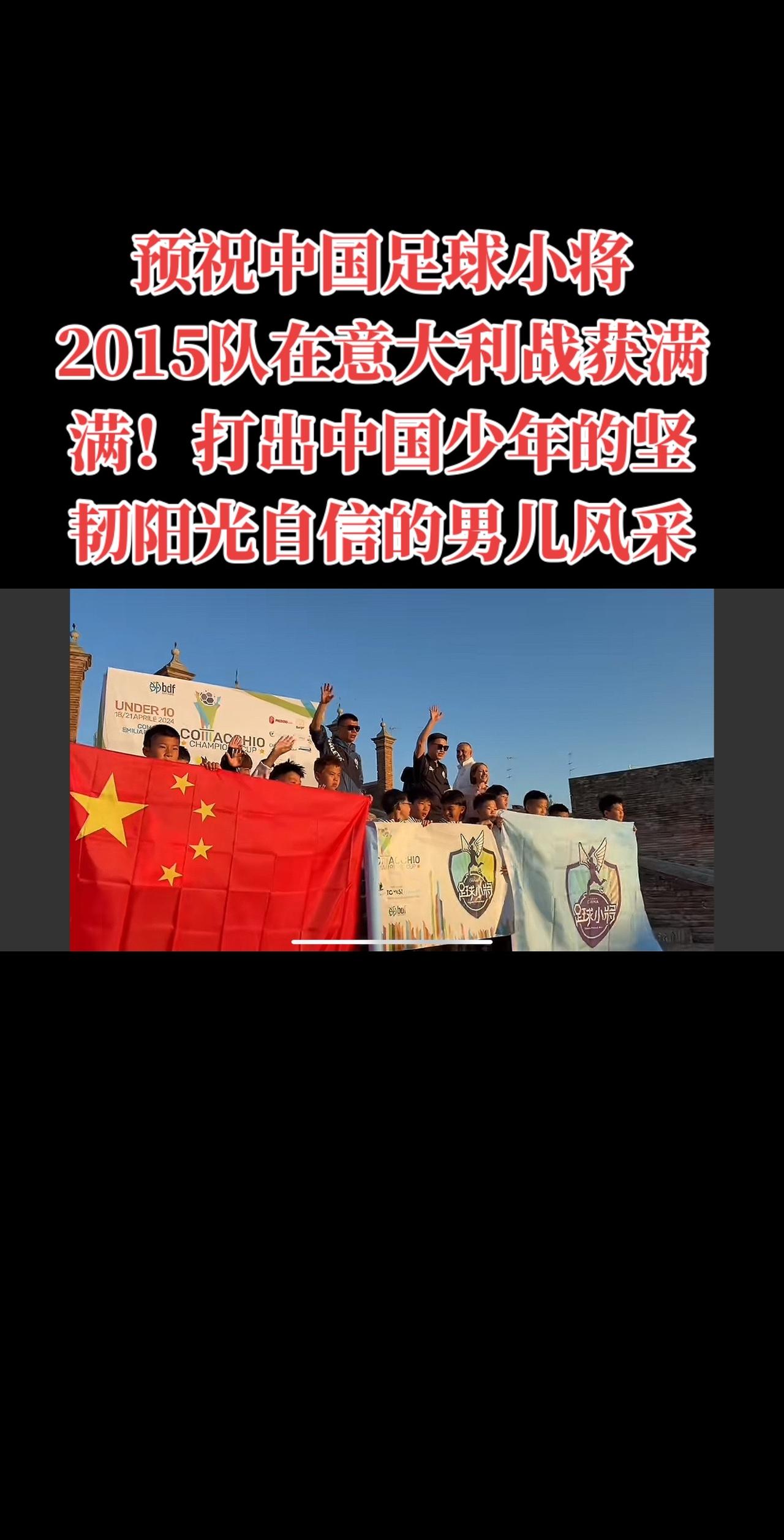 预祝中国足球小将2015队在意大利战获满满！打出中国少年的坚韧阳光自信的男儿风
