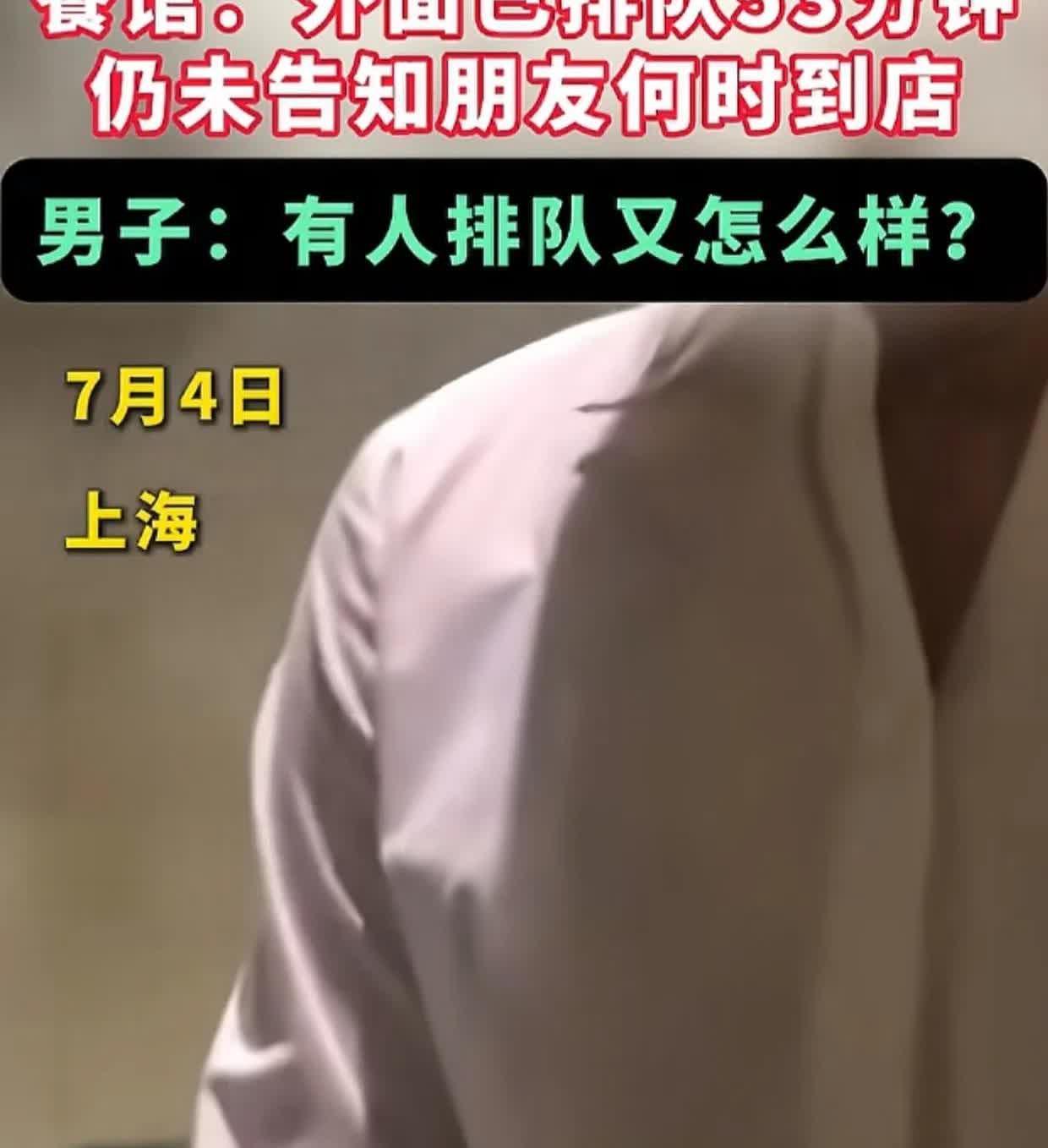 7月4日晚上，上海一家餐厅里面，1男1女占两张桌子等朋友，迟迟没点菜。服务员上前