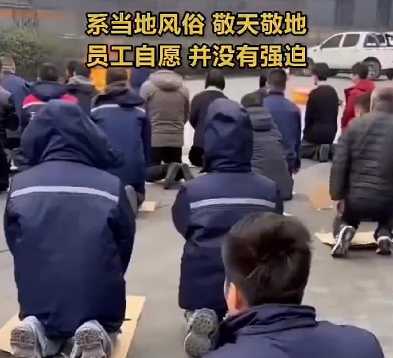 山东滨州这场开工跪拜，跪的不是风俗，是员工不敢反抗的无奈。网传视频里，几十名员工