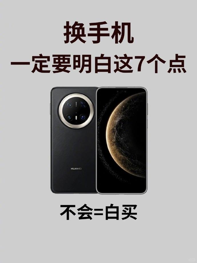 换手机时这7个要点可一定要搞明白，不然啊，那可就相当于白买啦！把这些小技巧记