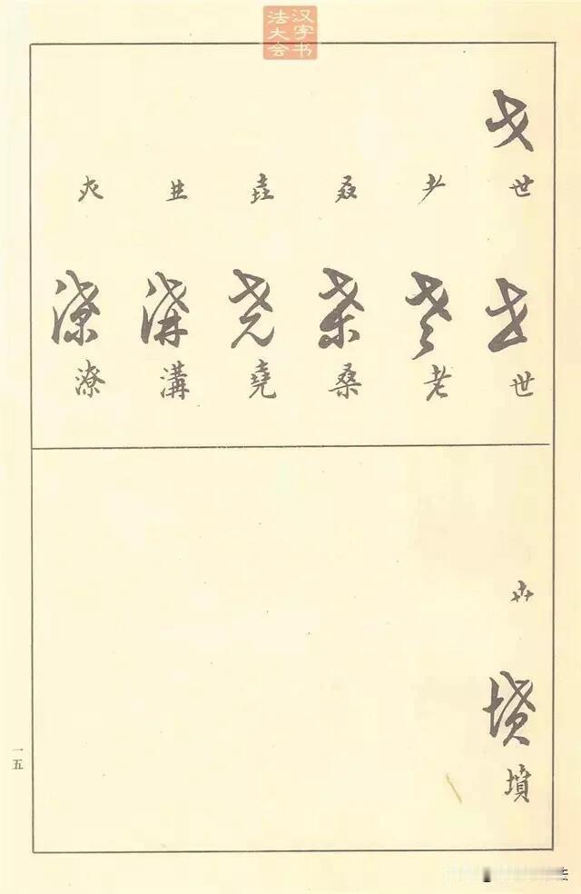 邓散木《草书写法》，草书入门绕不开的经典老帖。它不讲玄虚理论，把草书偏旁符