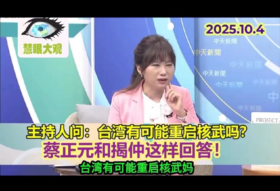 台媒提问：台湾还有可能重启核武吗？蔡正元直接回答：没机会了。台湾有人提出