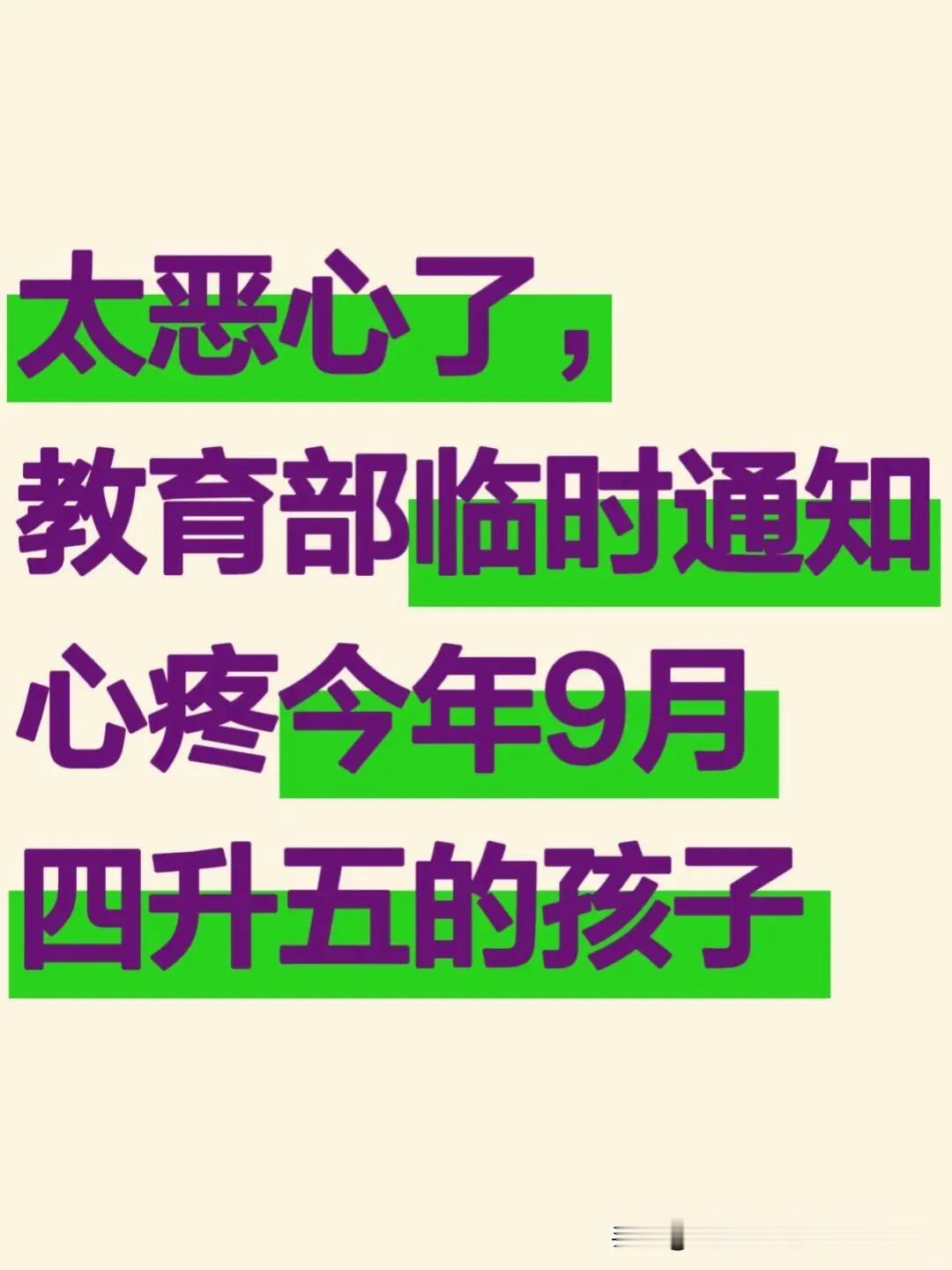 教育局小道消息🔥心疼今年9月四升五孩子