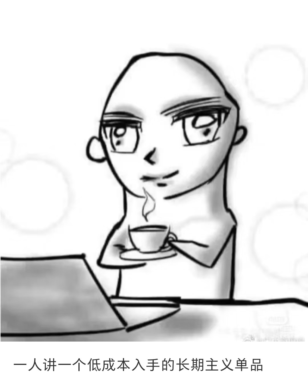 一人讲一个低成本入手的长期主义单品​​​