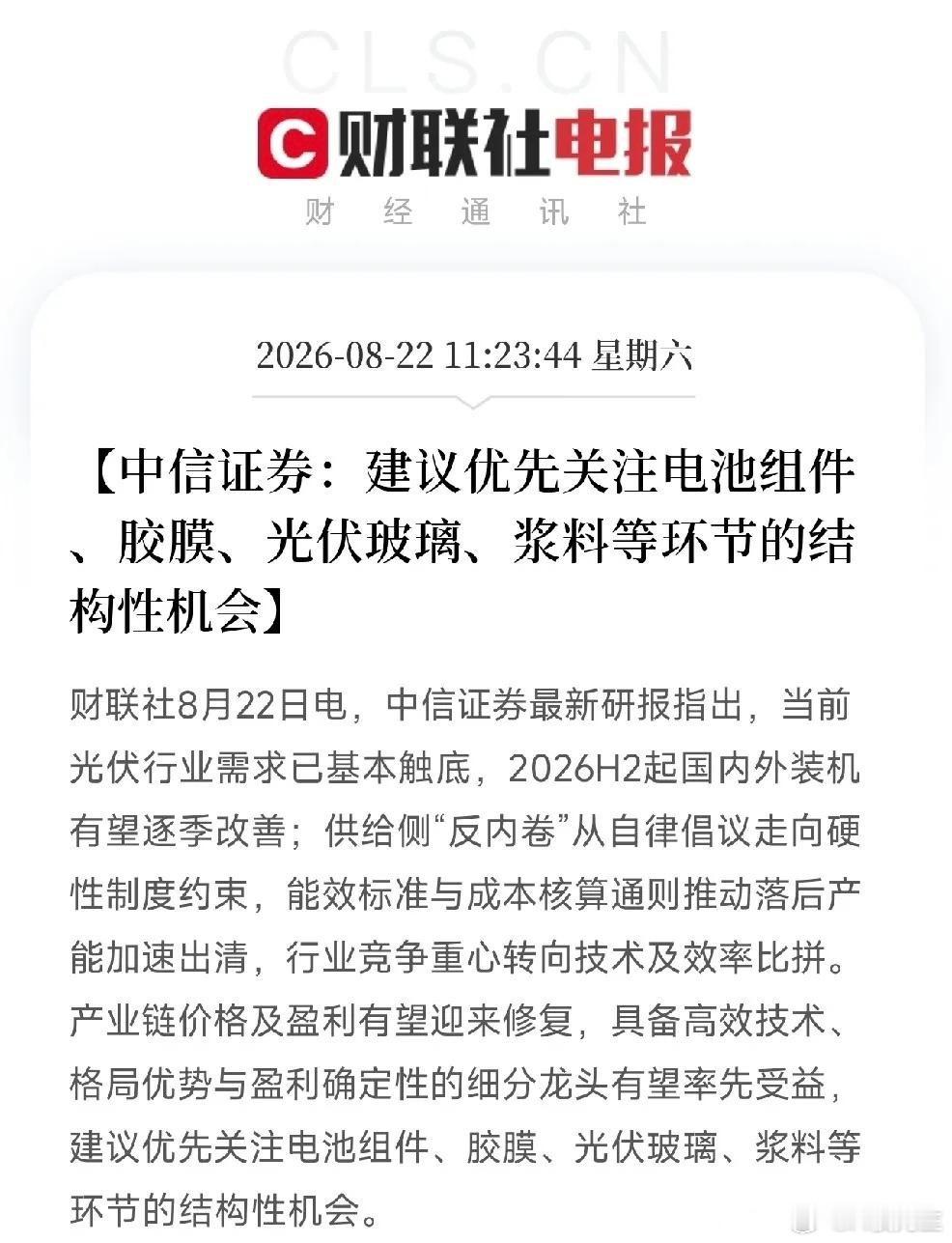 重磅产业信号来袭！光伏底层逻辑彻底反转，四大细分赛道迎来修复拐点中午时段，一份重