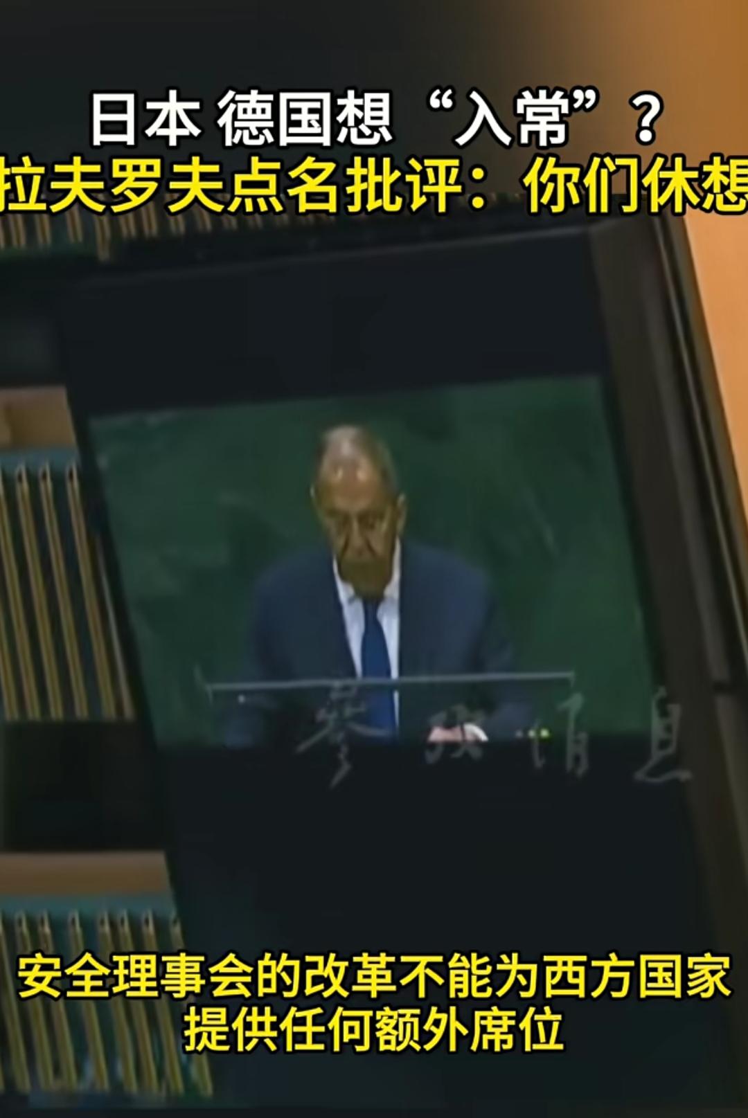 联大炸场！拉夫罗夫直接表态：德日休想入常拉夫罗夫联大发言原文：“我们的原则