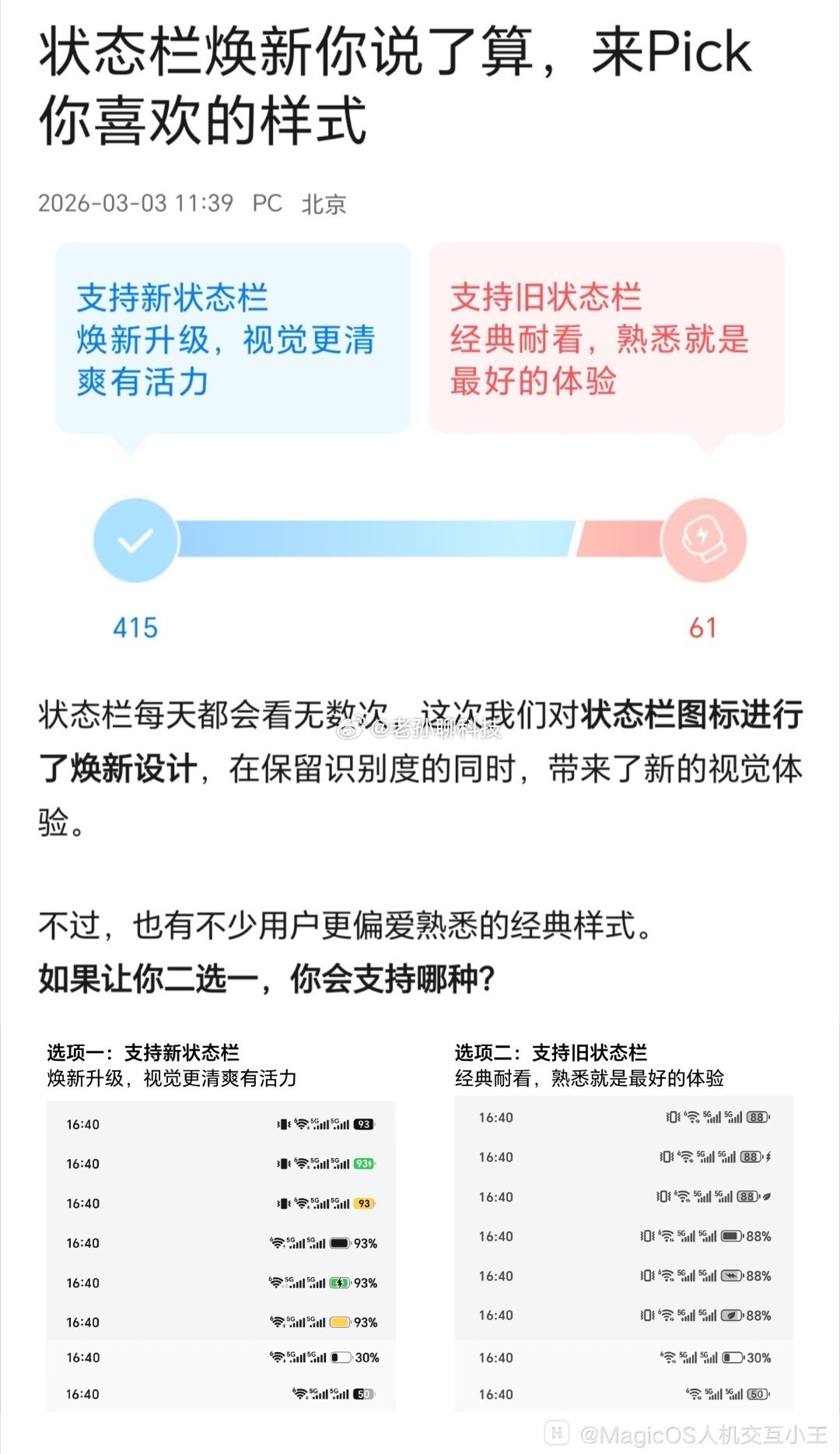 荣耀用户快去投票，狠狠的选新版本！荣耀MagicOS状态栏投票，让新版本和老版本