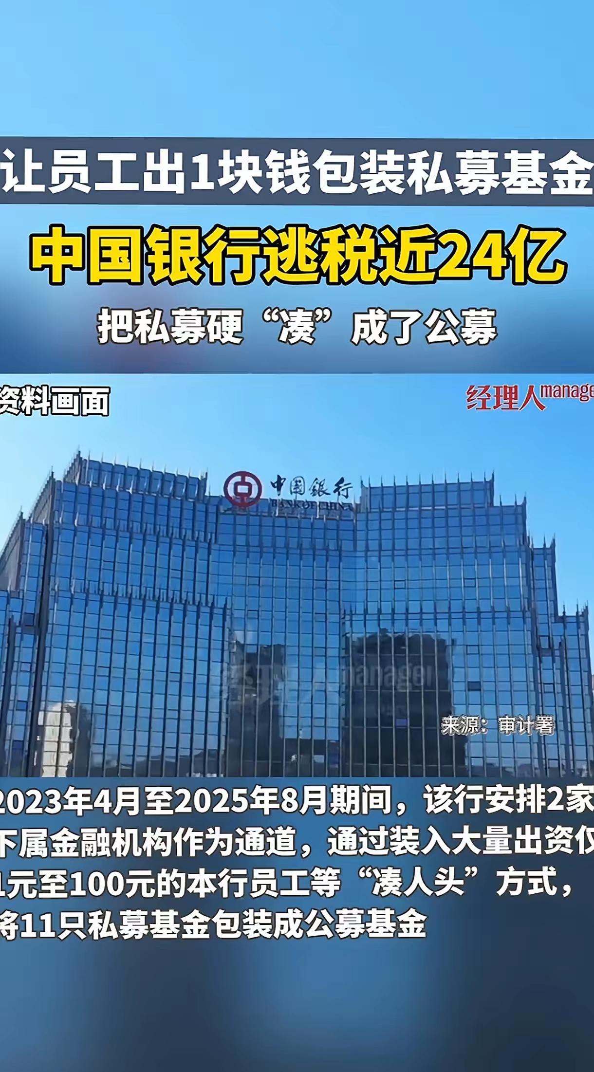 中国银行都能干出来这种“惊天动地”的大事？逃税24亿？24亿啊，这是多少人要奋斗