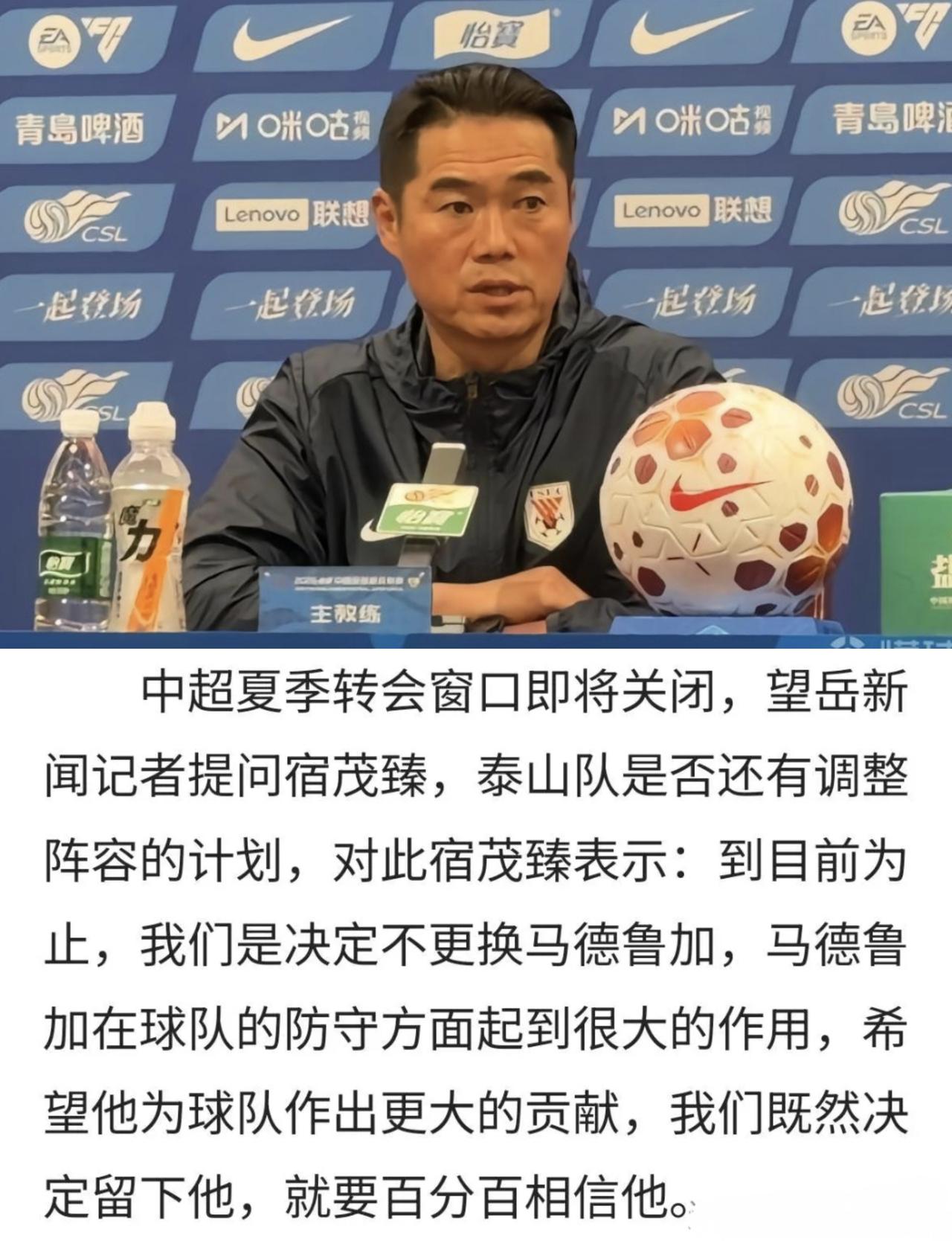 死心了。宿茂臻赛后正式回应，山东泰山不会更换马德鲁加，直言会100%的相信他。球