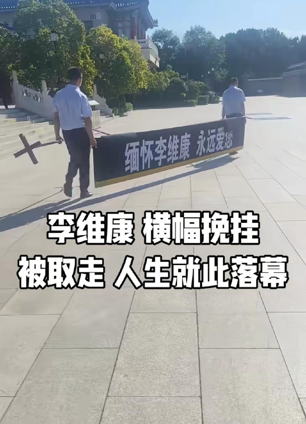 看到李维康模幅挽挂，被取走人生就此落幕，心情无比沉重唏嘘。告别李维康女士的人山