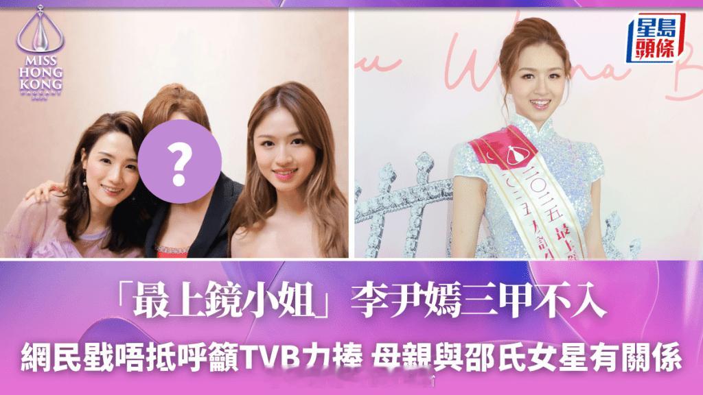 港姐2025丨“最上镜小姐”李尹嫣三甲不入网民戥唔抵呼吁TVB力捧母亲与邵氏女
