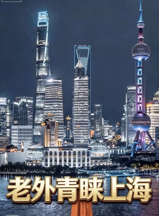 为什么外国人那么喜欢上海？因为上海不需要他们＂喜欢＂一一上海只需要他们＂过