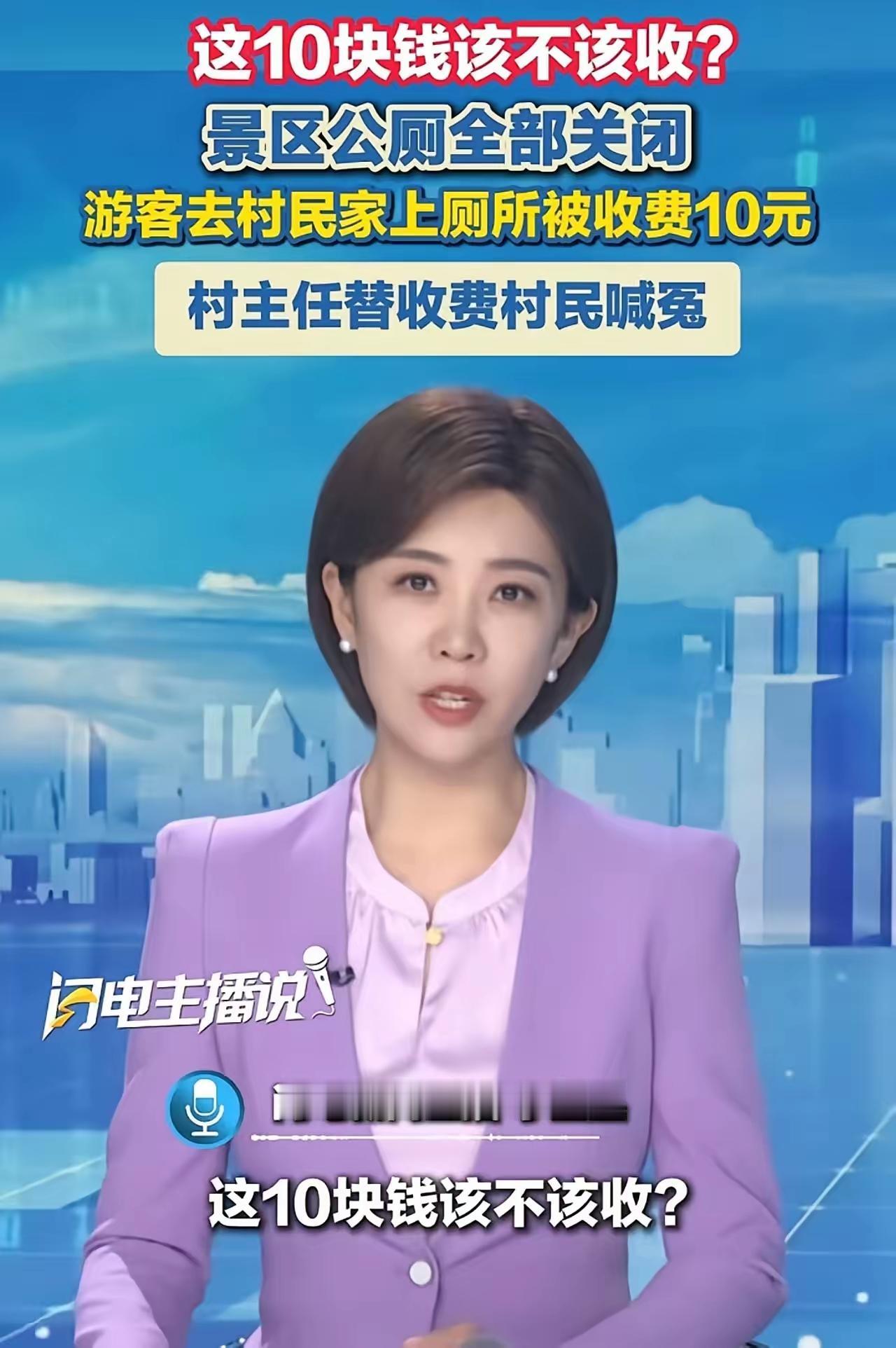 “这10块钱该不该收？”景区公厕全部关闭游客去村民家上厕所被收费10元，村主任替