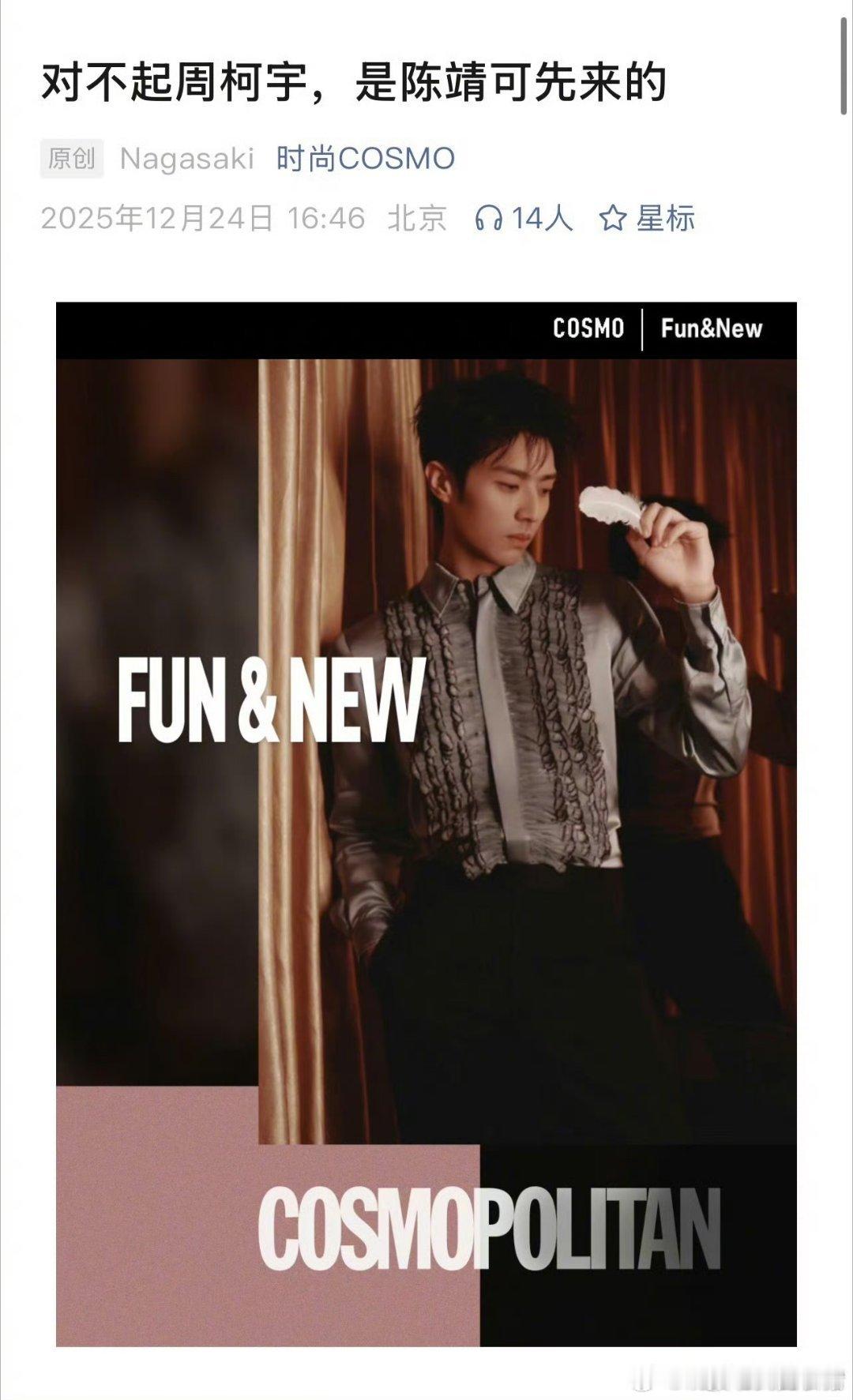 时尚杂志评析狙击蝴蝶cp，陈靖可因在星光大赏和陈妍希的互动反超周柯宇成为新人了