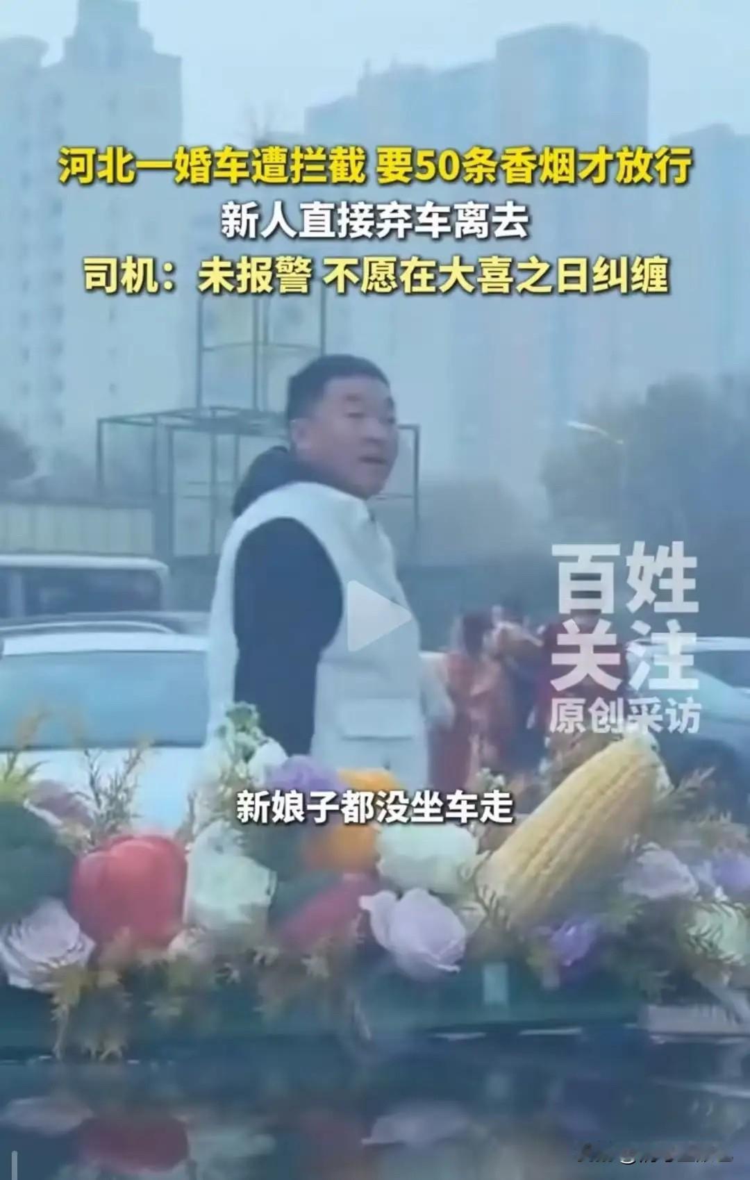 必须严惩！河北，一对新人结婚，婚车遭拦截，被索要50条香烟！！！新人不堪纠缠，打