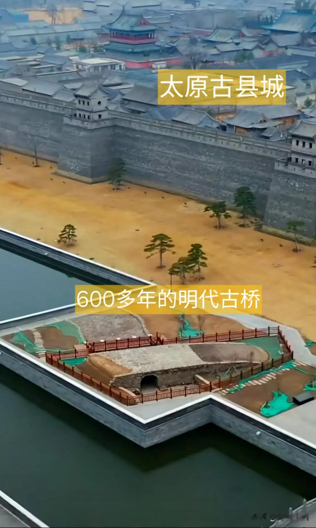 在建设太原古县城的过程中，在城墙外发现一个具有600多年历史的明代古桥。现在明代