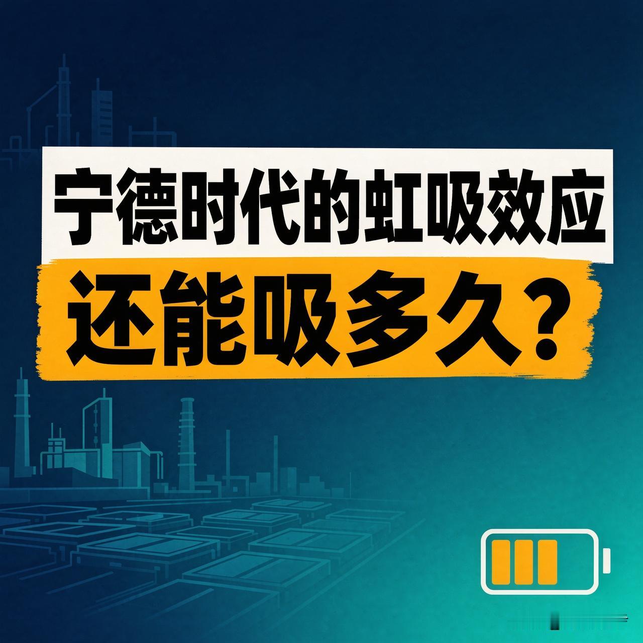宁德时代这股"虹吸"，还能吸多久？去年宁德时代赚了722亿，平均一天近2亿，