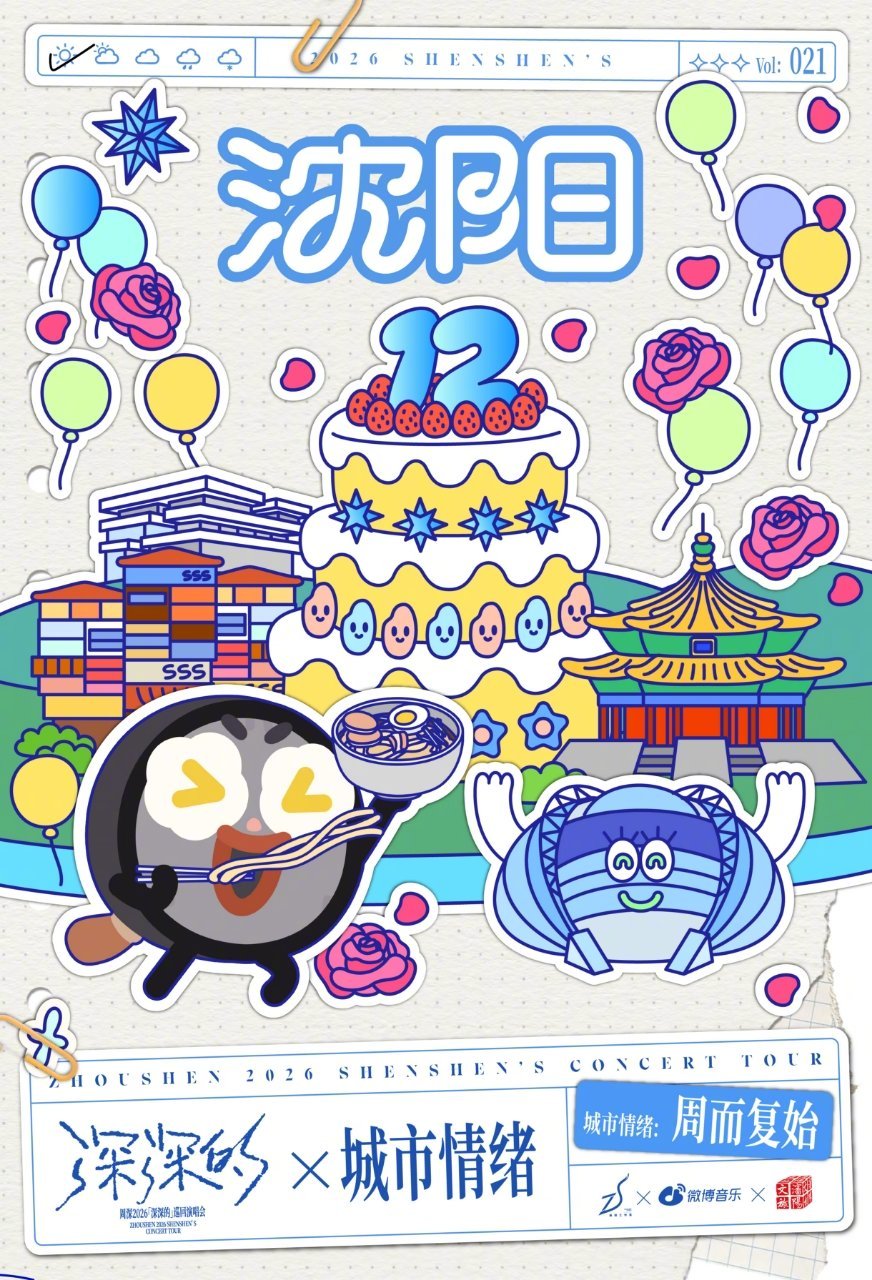 周深周深2026深深的巡回演唱会即将在沈阳开唱！随歌声来到沈阳，「深深的」在沈