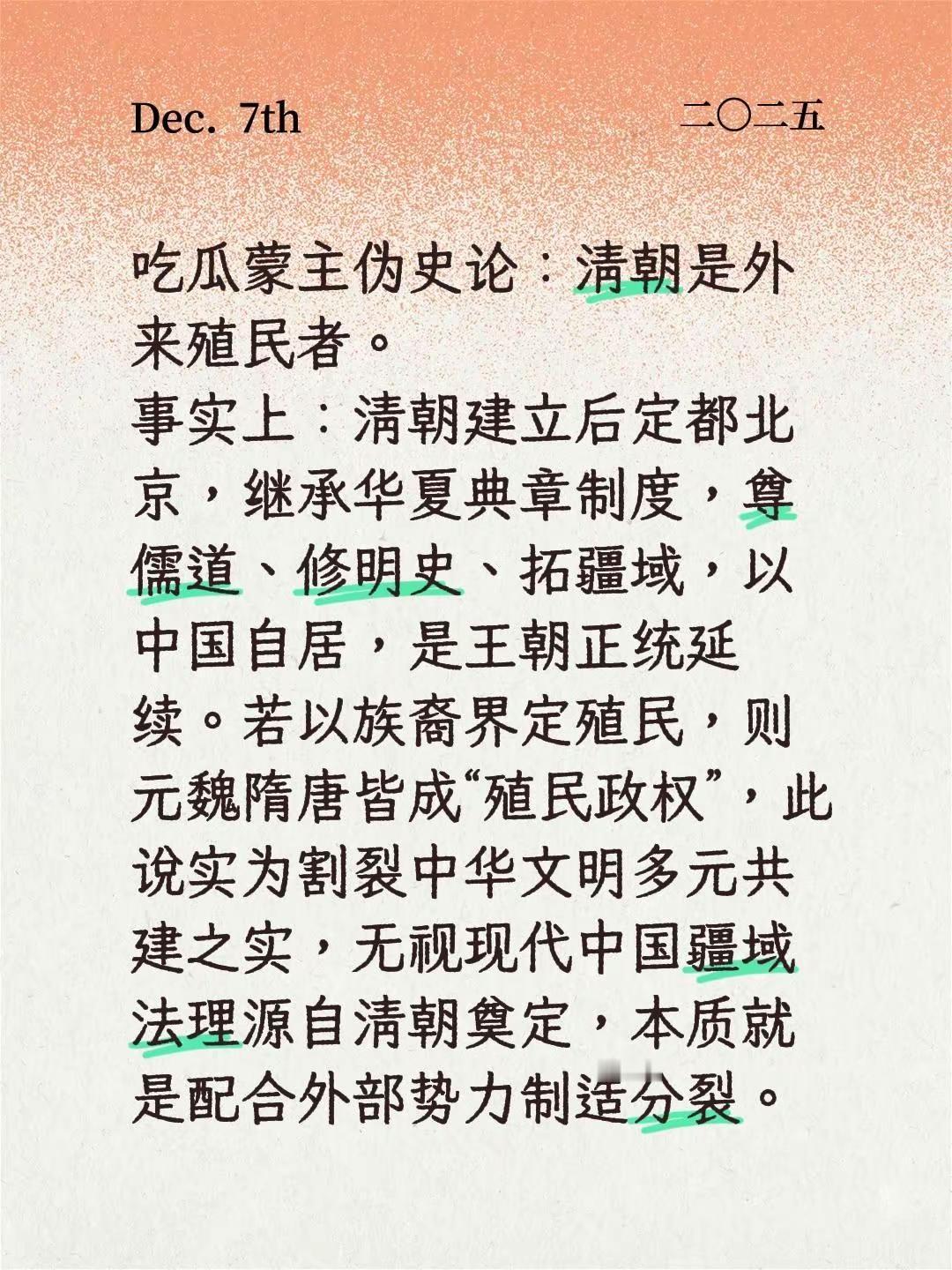 吃瓜蒙主伪史论。事实上：清朝建立后定都北京，继承华夏典章制度，尊儒道、修明史、拓