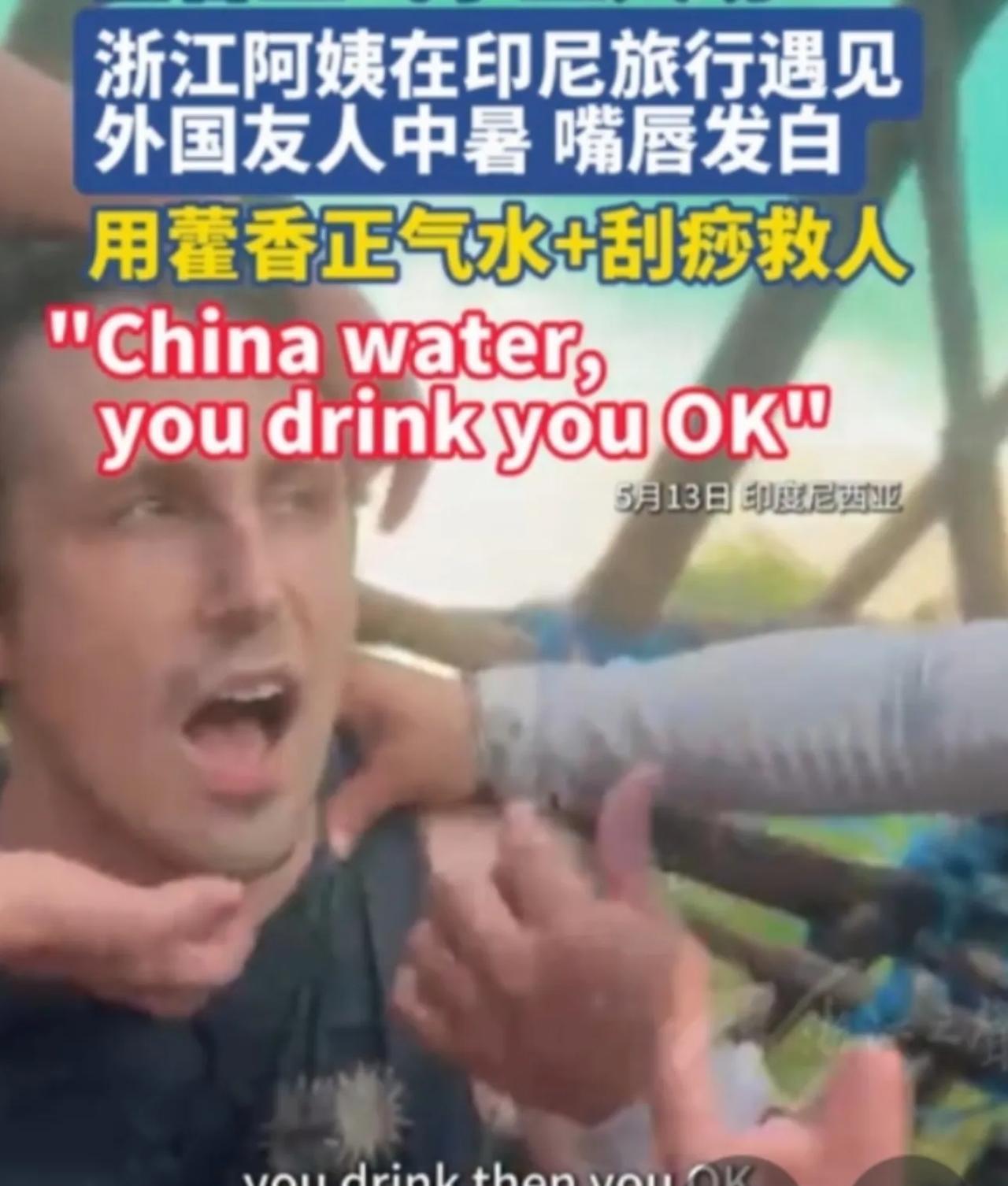 中国卖2元钱的藿香正气水，救了外国人一命！中国游客，在印度尼西亚旅游，去参加了一