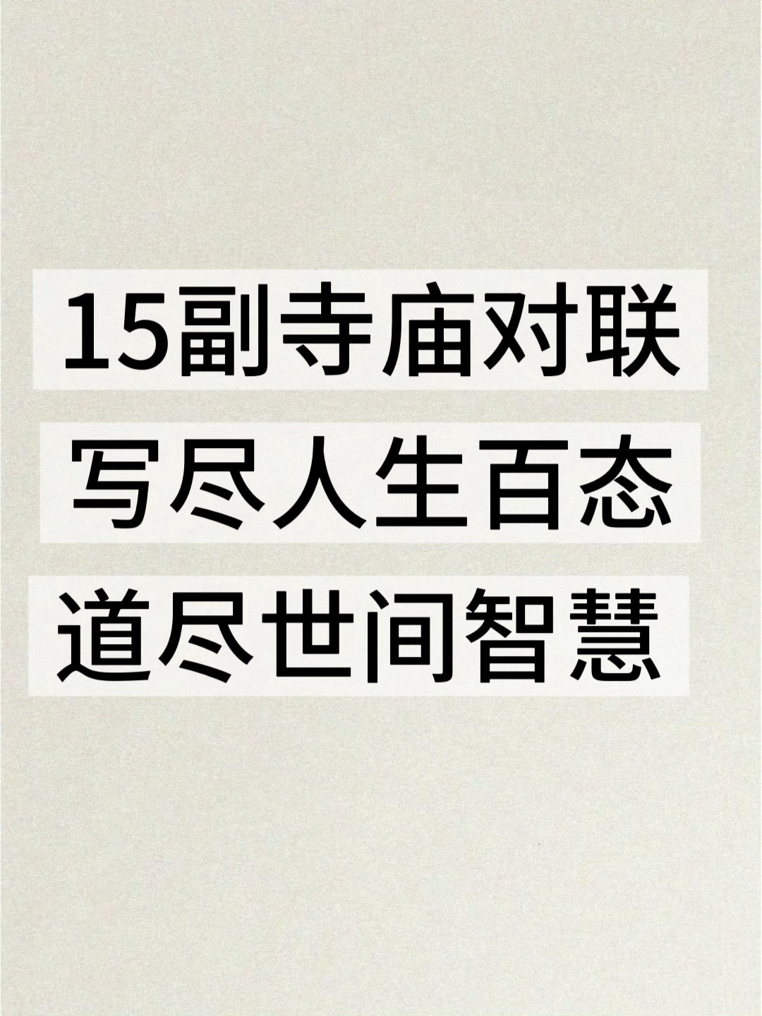 15副寺庙对联，写尽人生百态，道尽世间智慧