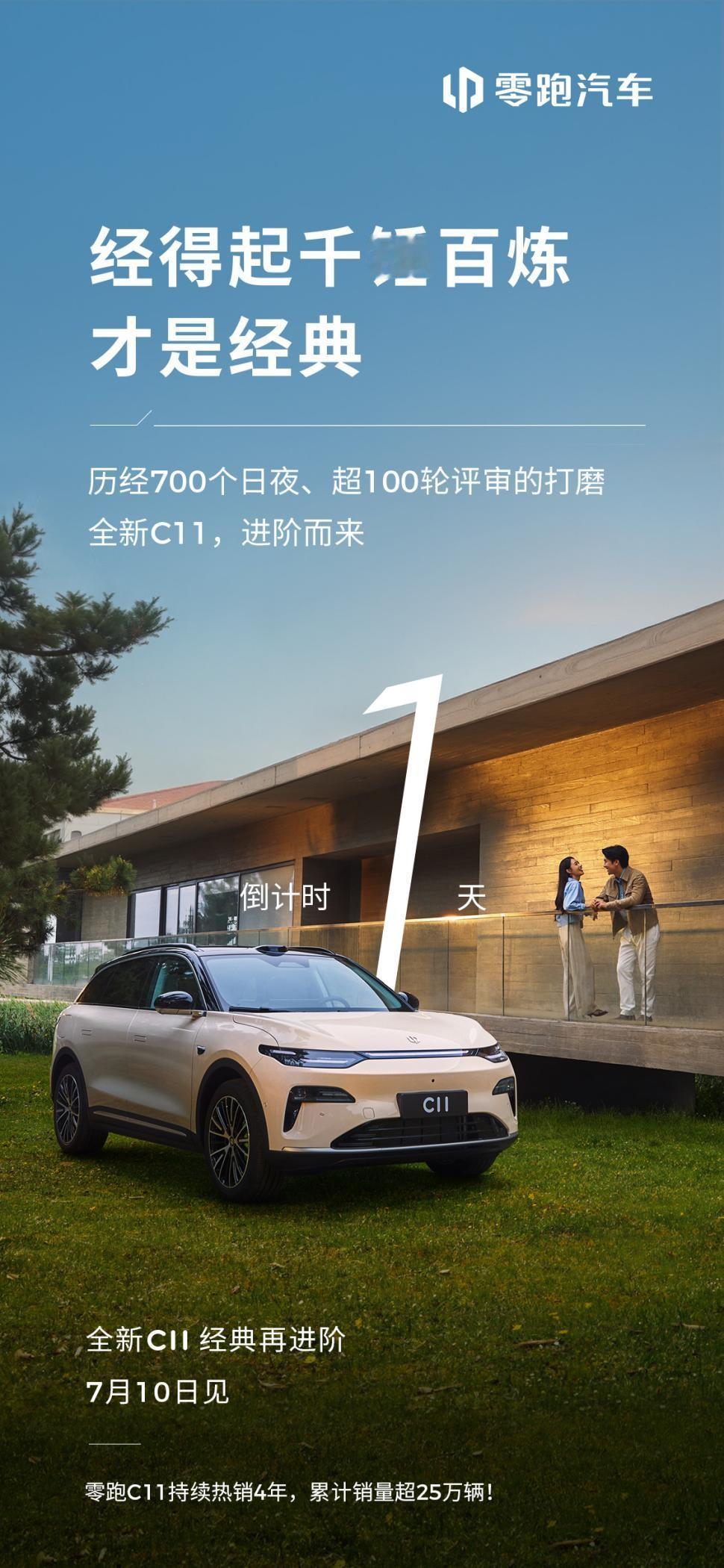 明天上市！零跑全新C11预售15.88万起，拥有豪车体验？ 按照零跑发布的倒