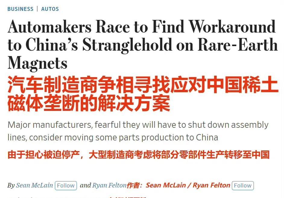 《华尔街日报》：由于中国限制稀土出口，不少担心因此停产的美国大型制造商考虑把零部