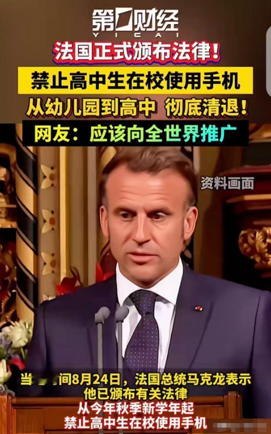 “法国总统马克龙颁布的这条法律，羡慕坏多少中国父母！”法国正式颁布法律，禁止高中