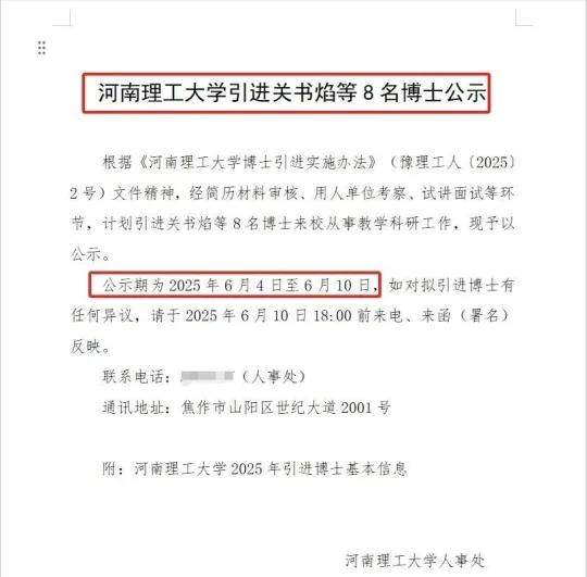 河南理工大学 2025 人才引进博士，都是什么