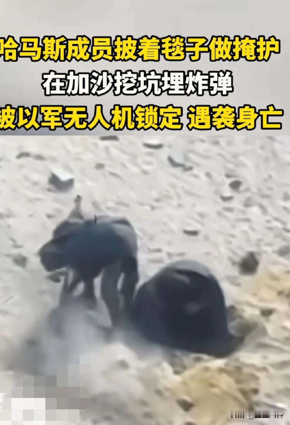哈马斯成员披着毯子做掩护，在加沙挖坑埋炸弹，被以军无人机锁定遇袭身亡在自家愿意
