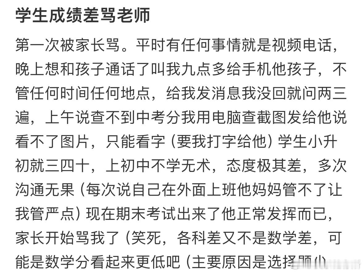 学生成绩差骂老师​​​