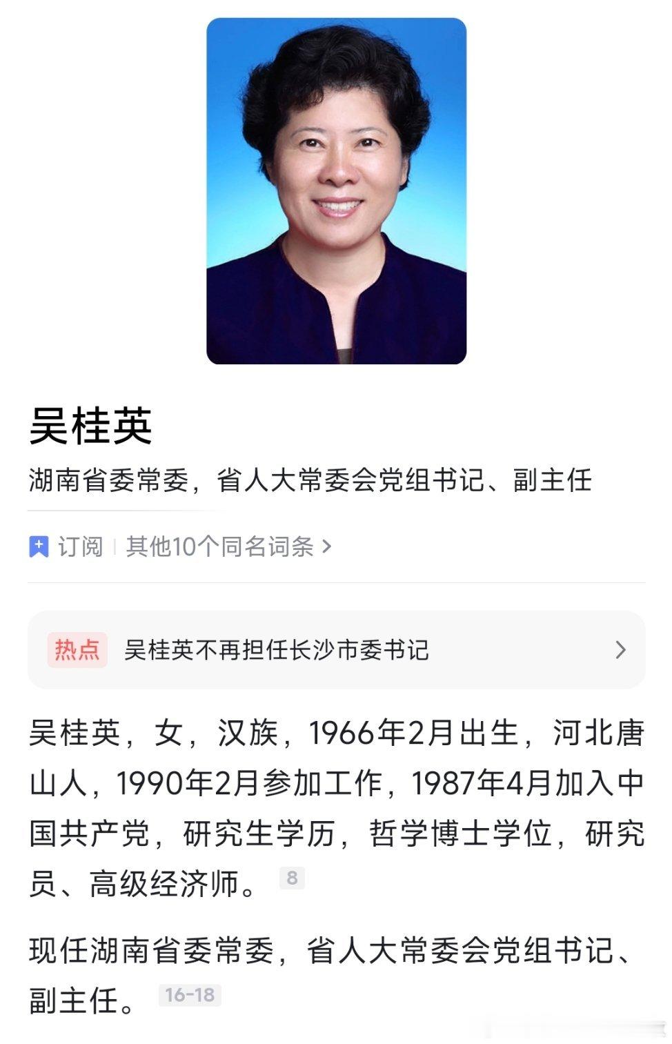 吴桂英卸任长沙市委书记，此前已任湖南省人大常委会党组书记、副主任。