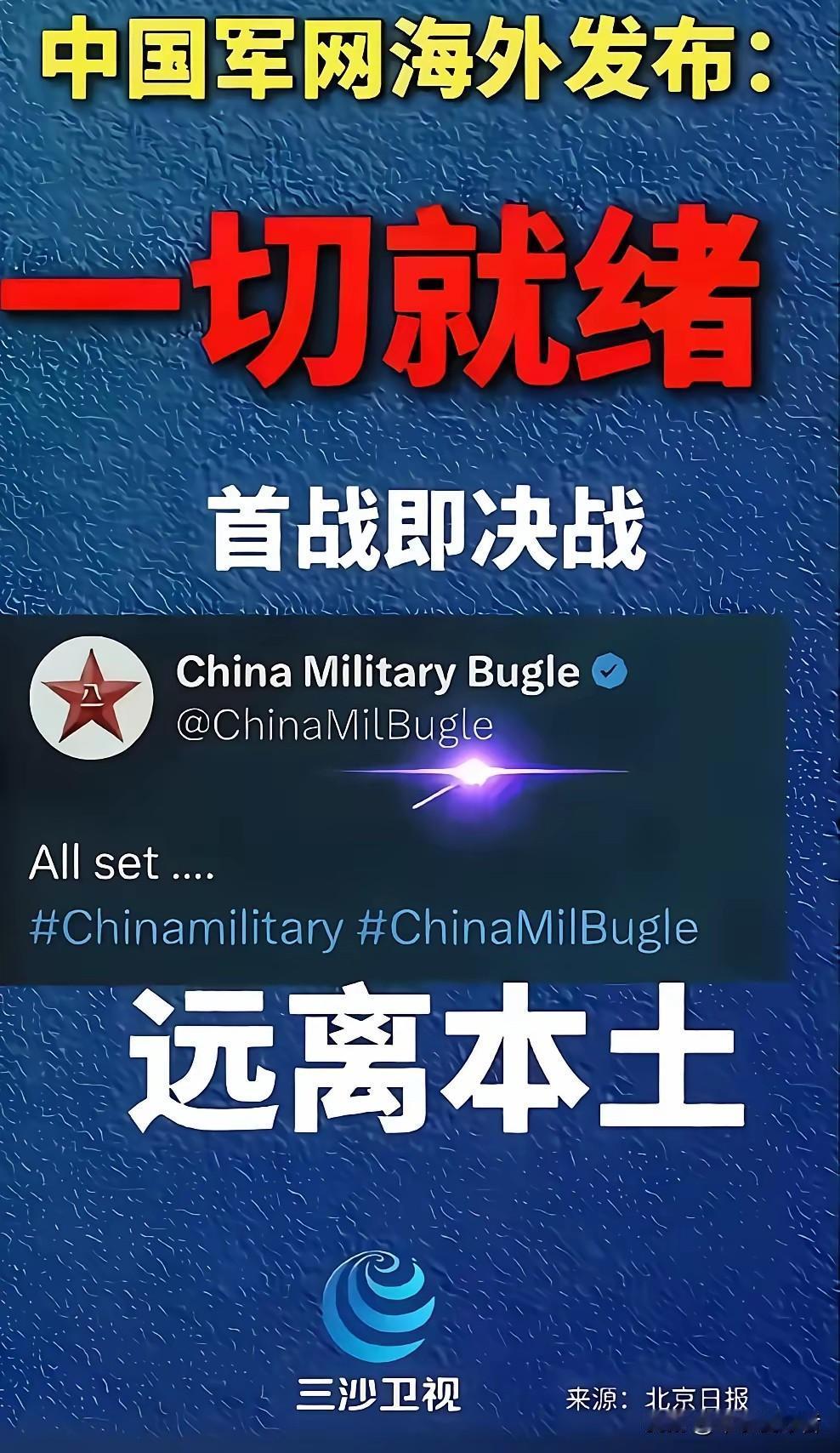 中国军网发布：一切就绪，首战即决战！