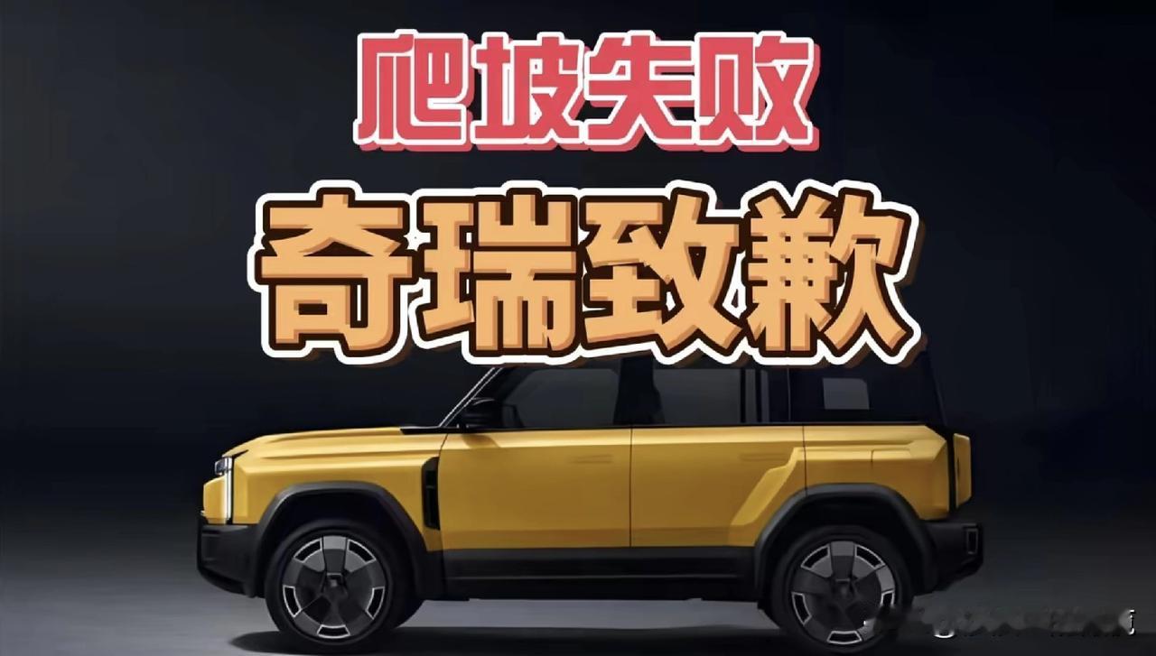 爬坡失败，奇瑞致歉！昨天奇瑞X3L挑战天门山台阶失败的视频，你们都刷到了吧？