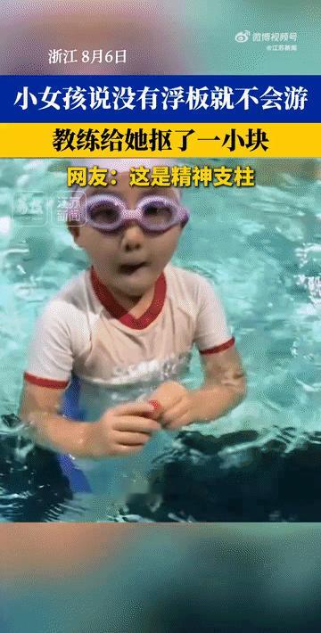 浙江，某游泳馆里，一个小女孩学游泳一个月了还是离不开浮板，本以为教练会生气，会说