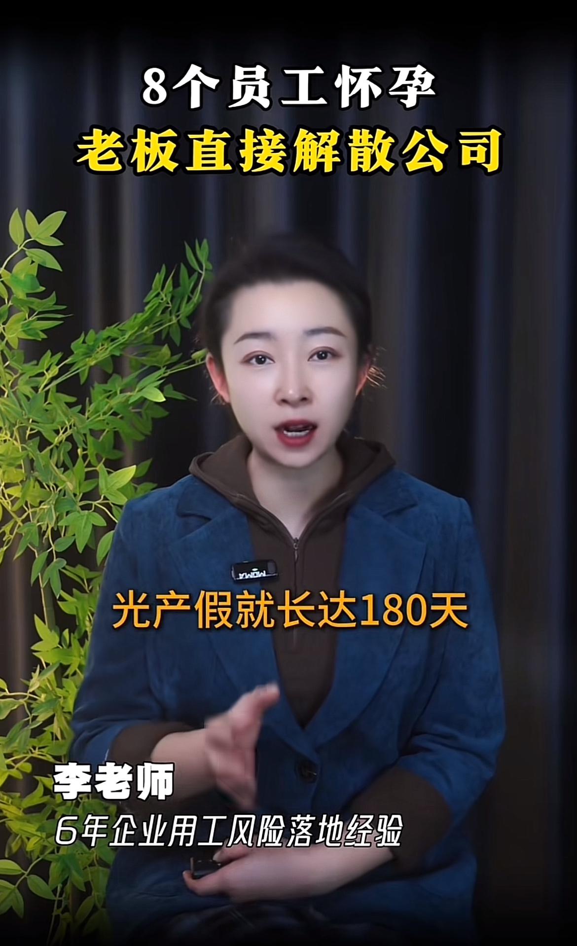 30个员工8个孕妇，老板直接解散公司，这操作真够绝的。不过从法律角度看，老板可不