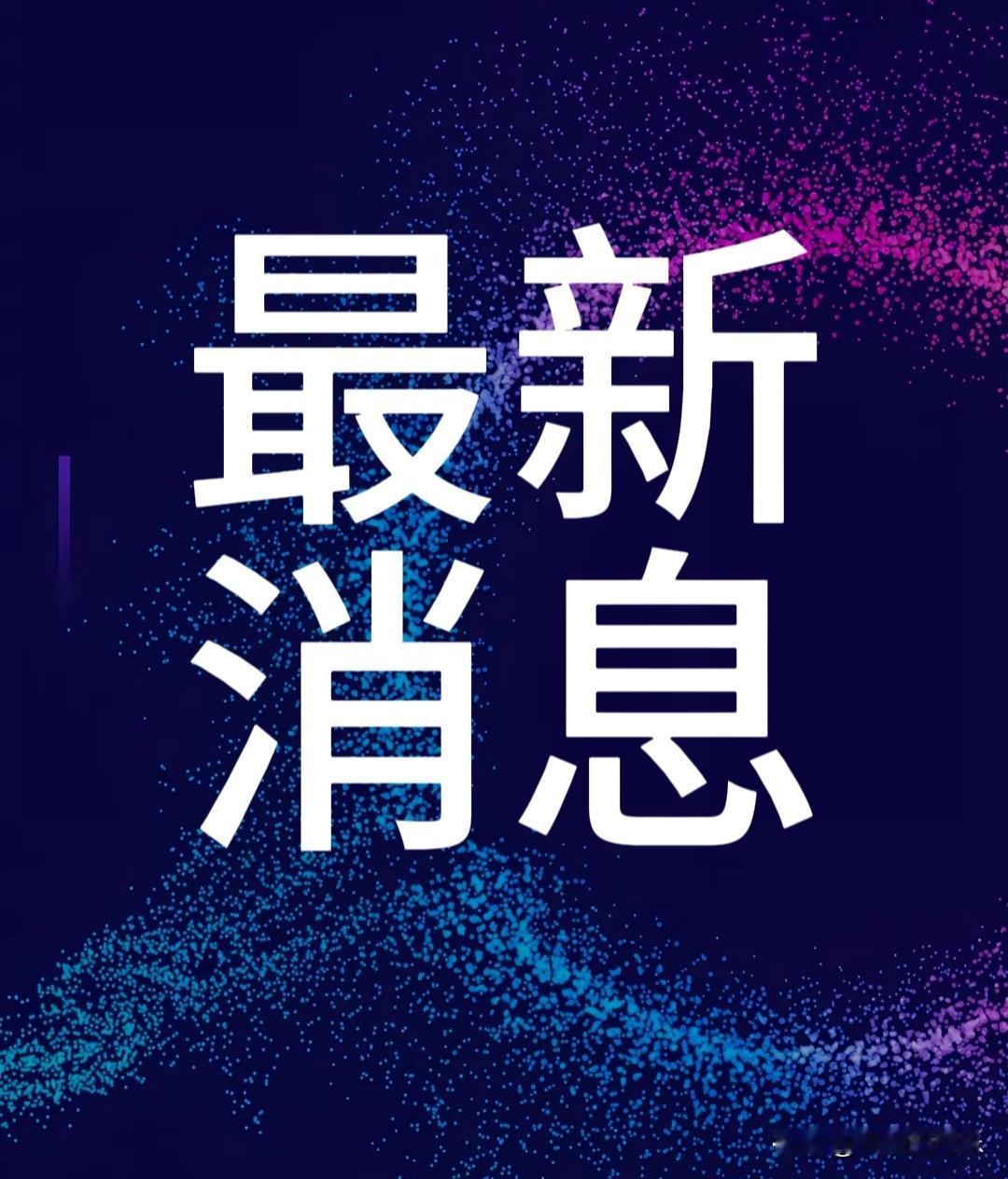 大事大事大事！事发于11月1日早晨9点前今日要闻，国内7个好消息一、2026