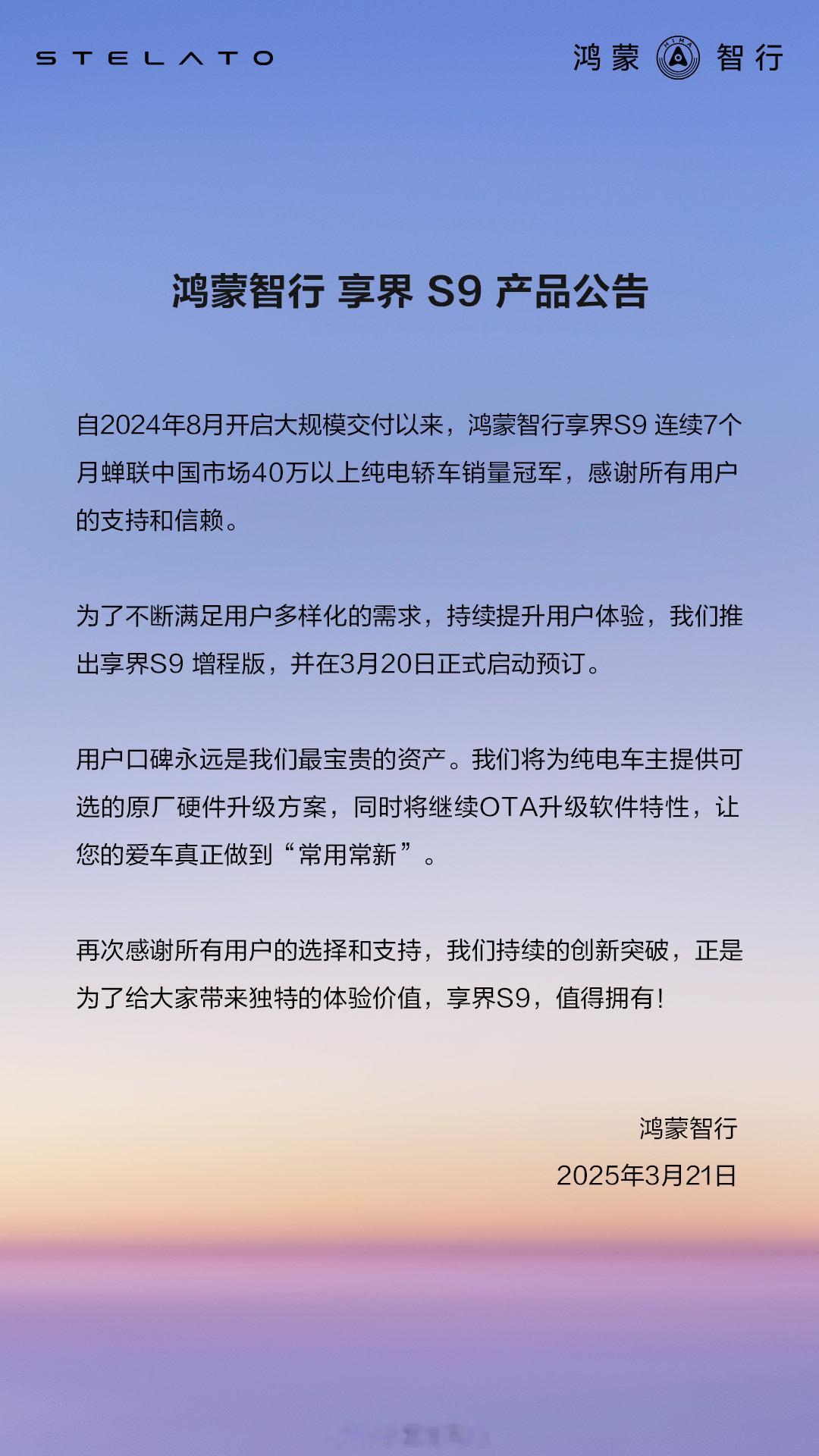 继昨晚发布会上M9的老车主可以更换新智驾硬件之后，享界S9的老车主在今天