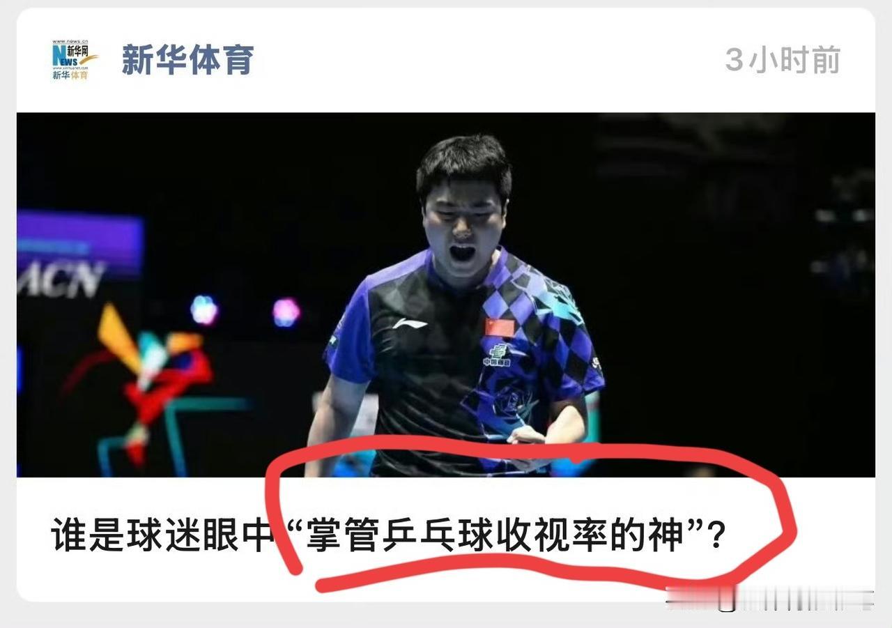 梁靖崑热度不减，新华体育再封“收视率之神”。确实，大胖伦敦之战打得足够精彩，从