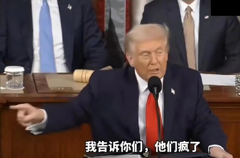 敢不给我鼓掌，你们都是疯子，这是堂堂一国总统特朗普在2月24日晚上，在美国国情咨