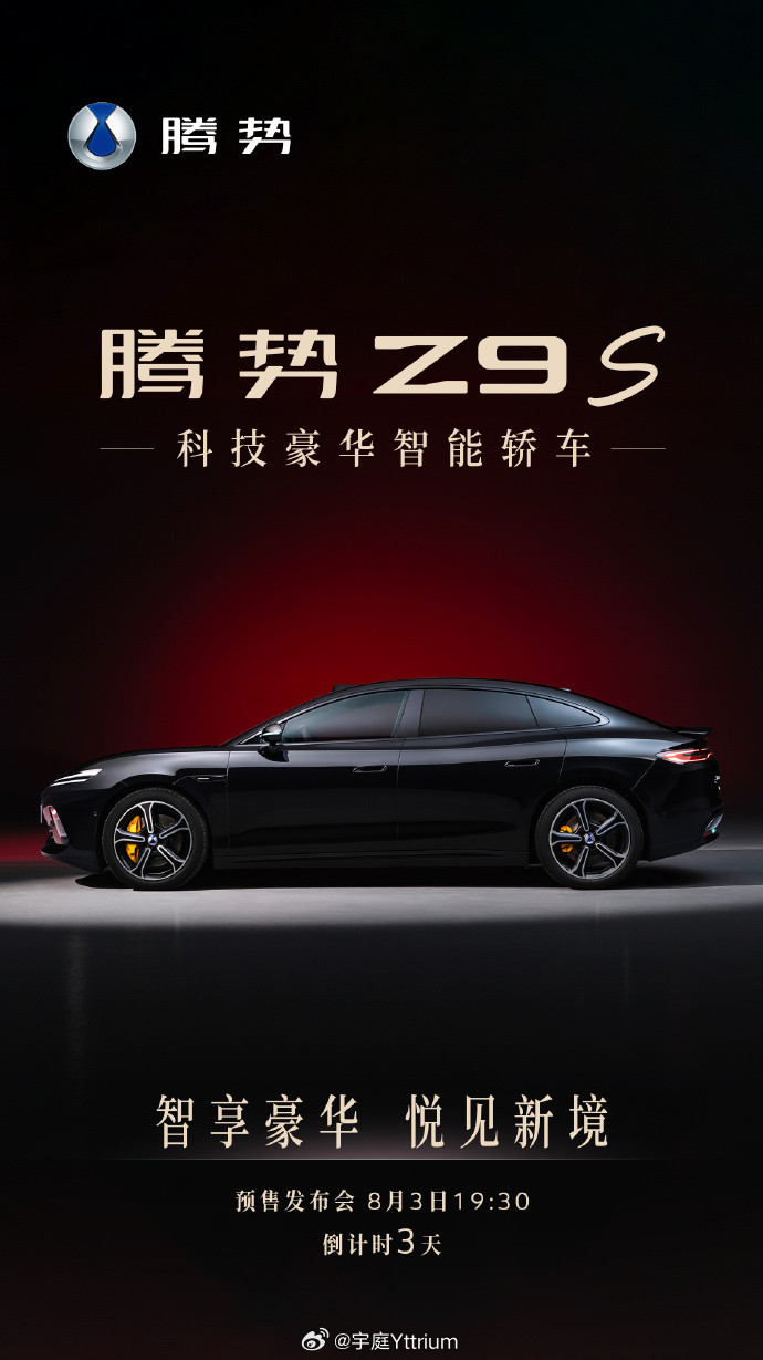 还有三天腾势Z9S发布，狠狠期待一波。在更换操盘人之后，腾势整体的美学表现都有了
