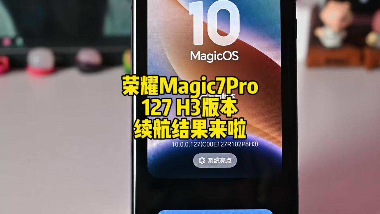 荣耀Magic7 Pro更新127 H3版本续航实测结果公布