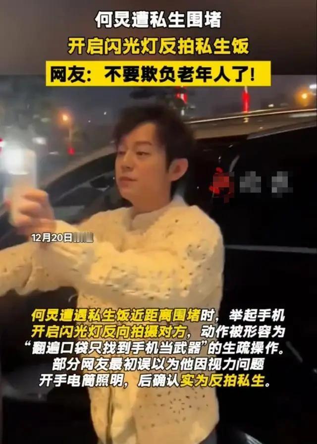 私生饭真讨厌，连好脾气的何炅老师都忍不住了。被骚扰得干脆拿起手机反拍他们。