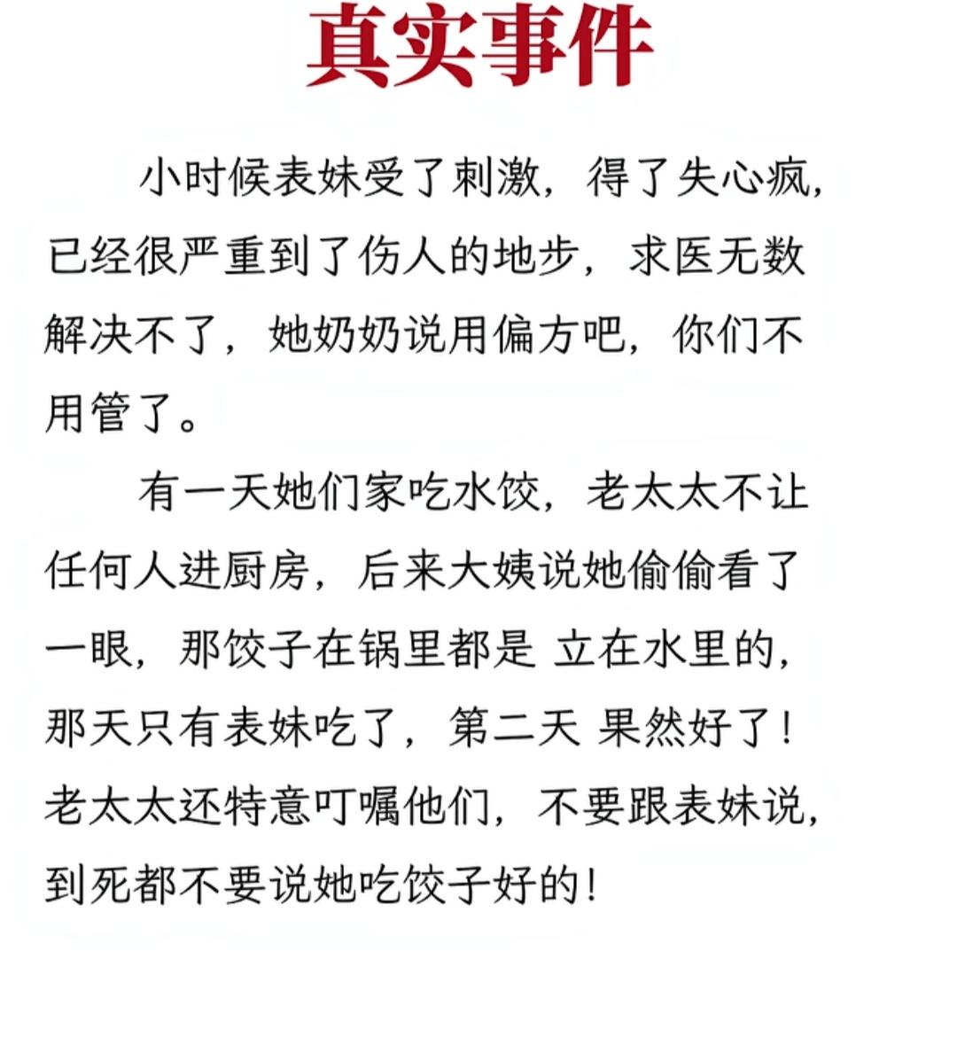 奶奶用偏方治好了表妹的失心疯。
