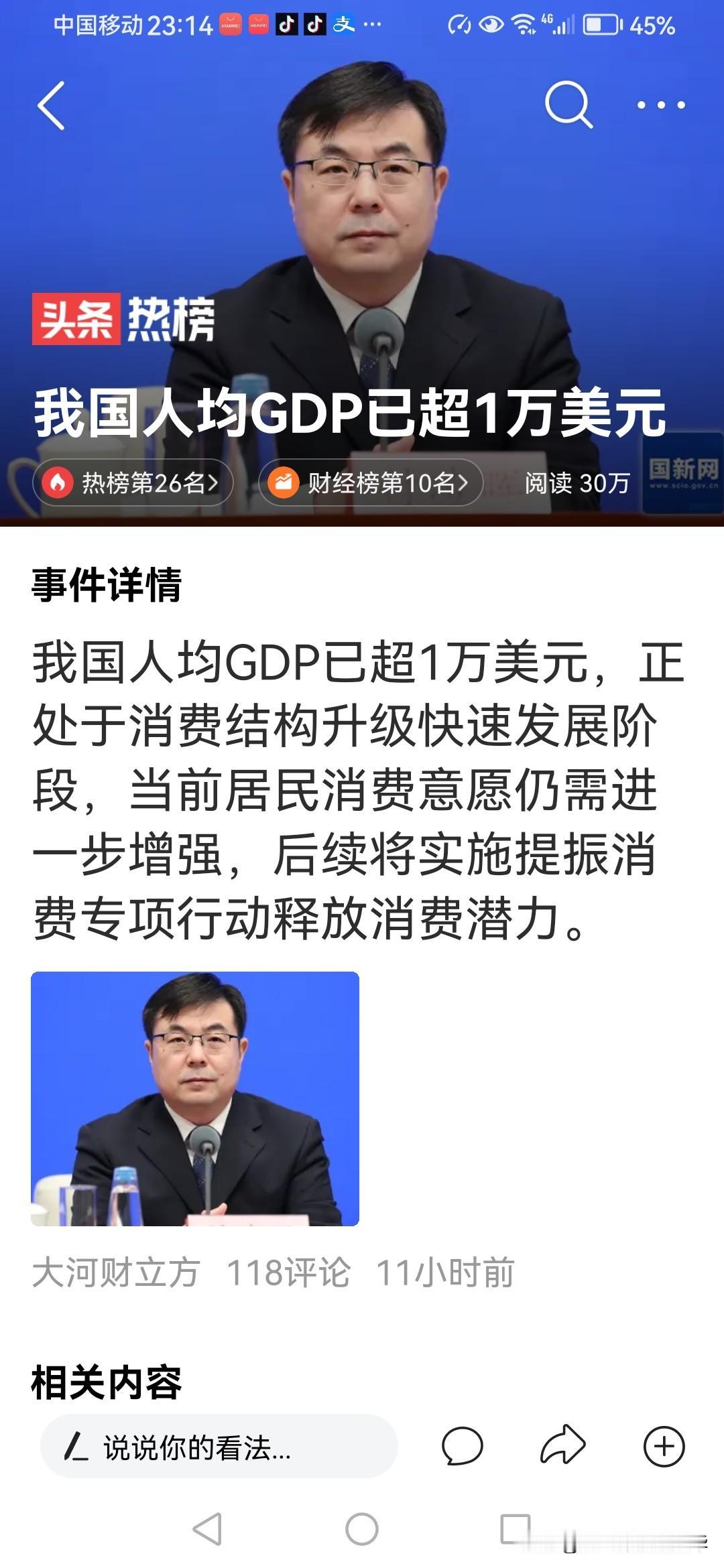 我们的GDP不错，已经超1万美元，照这样下去，2~3万美元完全有信心。