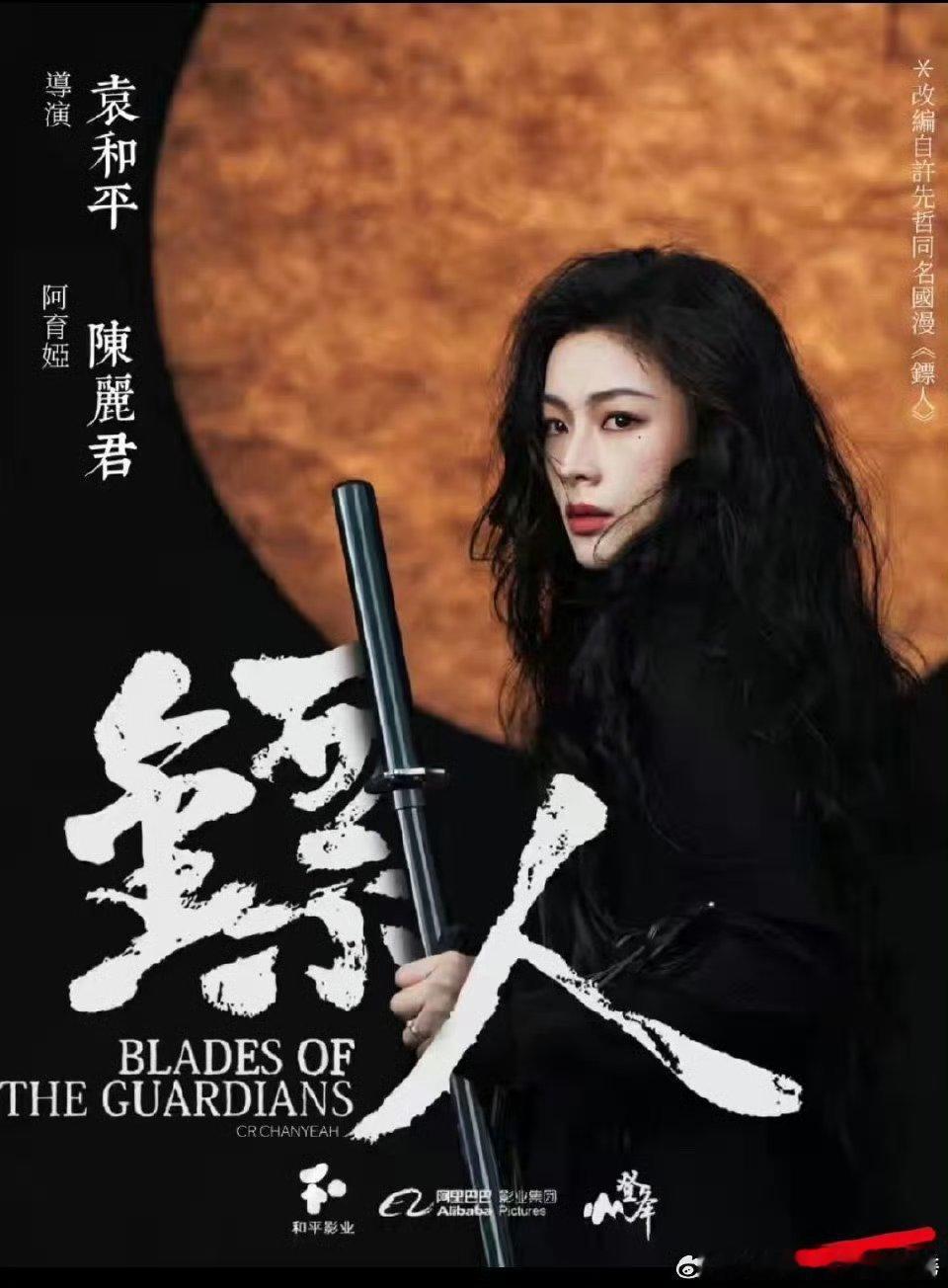 陈丽君的镖人饭制海报，好英气​​​粉丝也太有审美了​​​